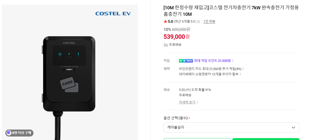 50만 원대 가정용 EV 완속 충전기 제품 검색 화면