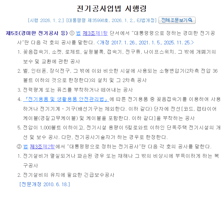 전기공사업법 시행령 경미공사 범위 캡처