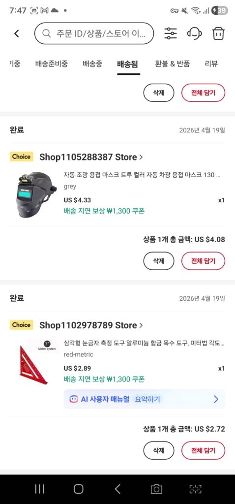 알리익스프레스 배송됨 주문 목록 — 자동 조광 용접 마스크와 7인치 삼각자 등 데크 부자재