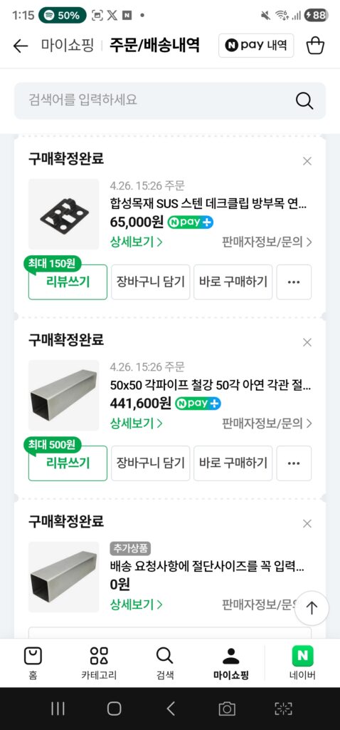 네이버 주문/배송내역 영수증 — 25T 합성데크·아연각관·부속 등 데크 자재 실결제 내역