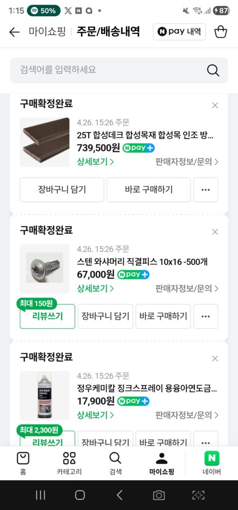 네이버 주문/배송내역 영수증 — 25T 합성데크·아연각관·부속 등 데크 자재 실결제 내역