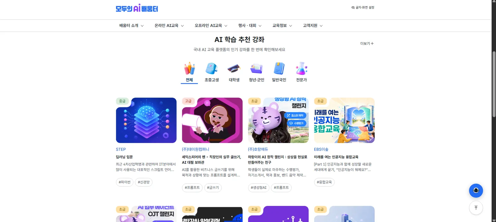 모두의 AI 배움터 메인 화면 AI 학습 추천 강좌 전체 탭