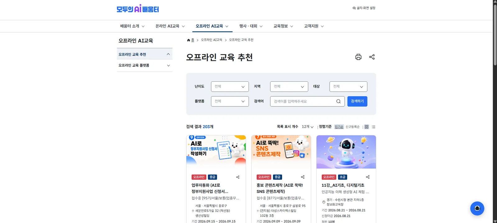 모두의 AI 배움터 오프라인 AI 교육 지역별 무료 실습 검색 화면