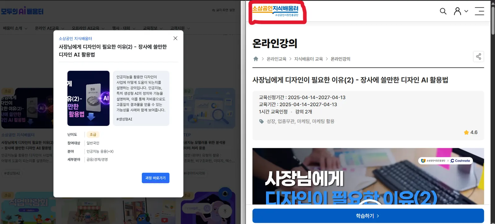 모두의 AI 배움터에서 소상공인 지식배움터 과정 바로가기 화면