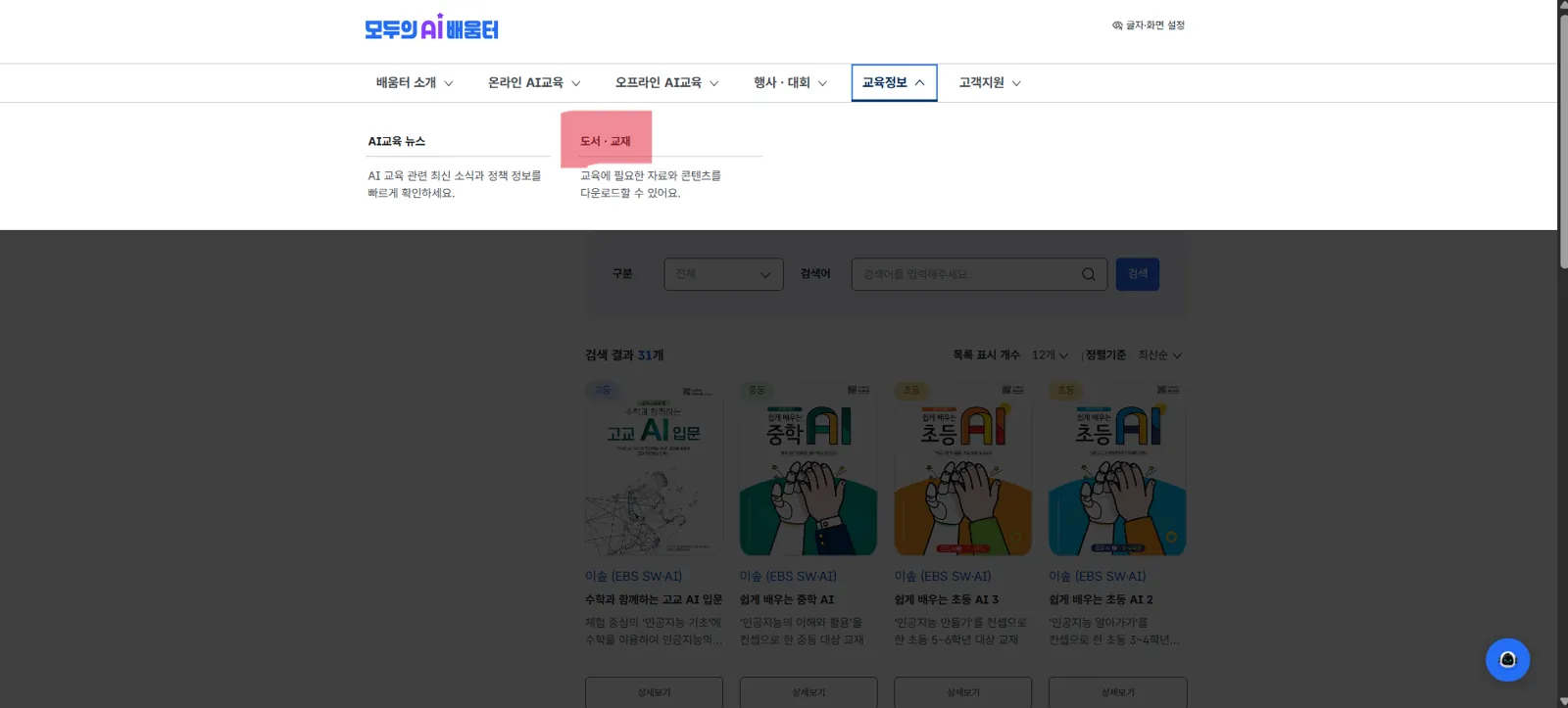 모두의 AI 배움터 교육정보 도서 교재 초중고 AI PDF 다운로드 목록