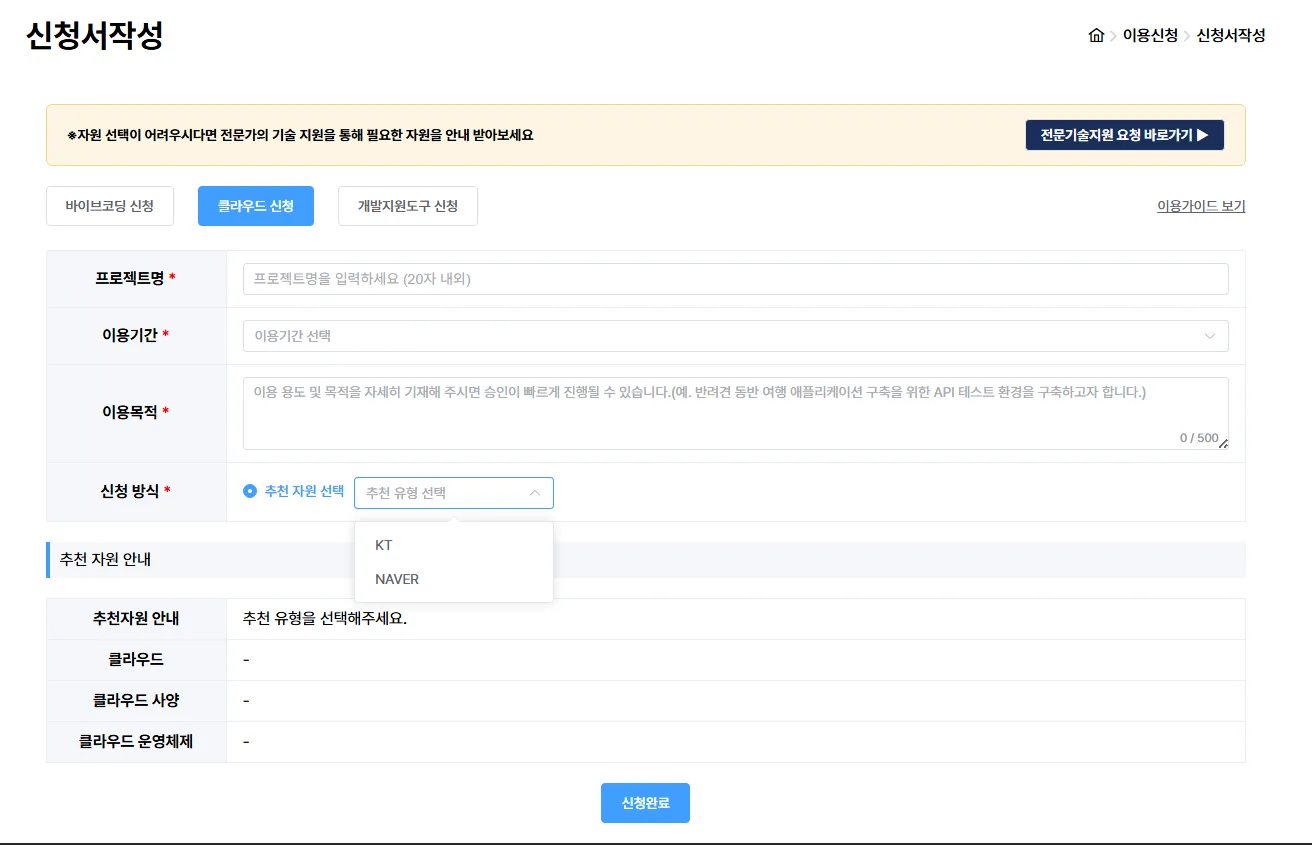 모두의 AI 실험실 클라우드 신청 — 프로젝트명·이용기간·이용목적·추천 자원 KT·NAVER 선택 화면