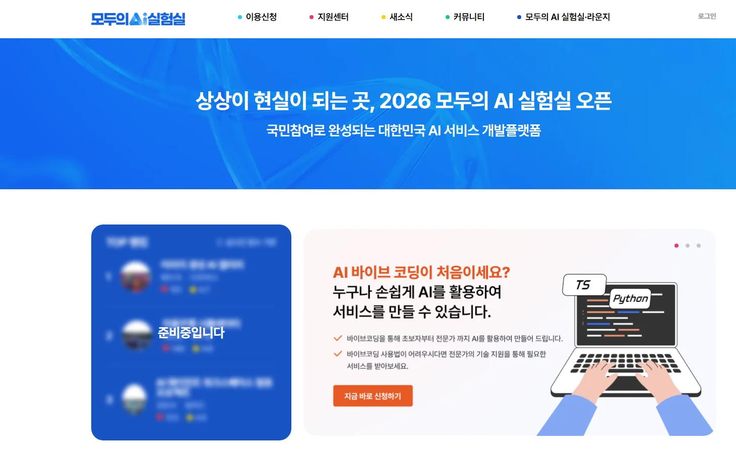 모두의 AI 실험실 메인 화면과 AI 바이브코딩 지금 바로 신청하기 버튼