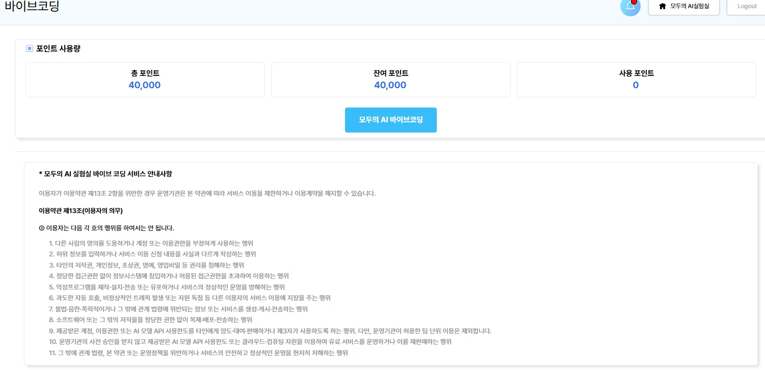 모두의 AI 실험실 바이브코딩 총 포인트 40000, 잔여 포인트 40000 화면