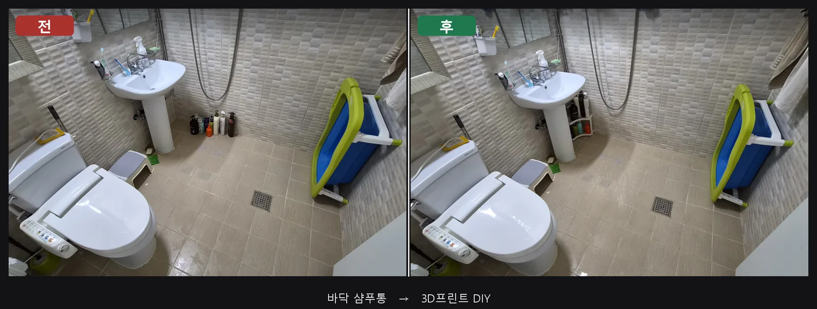 3D프린트 DIY 전후 비교. 왼쪽은 화장실 바닥에 늘어놓은 샴푸통, 오른쪽은 출력한 선반을 두고 바닥을 비운 모습
