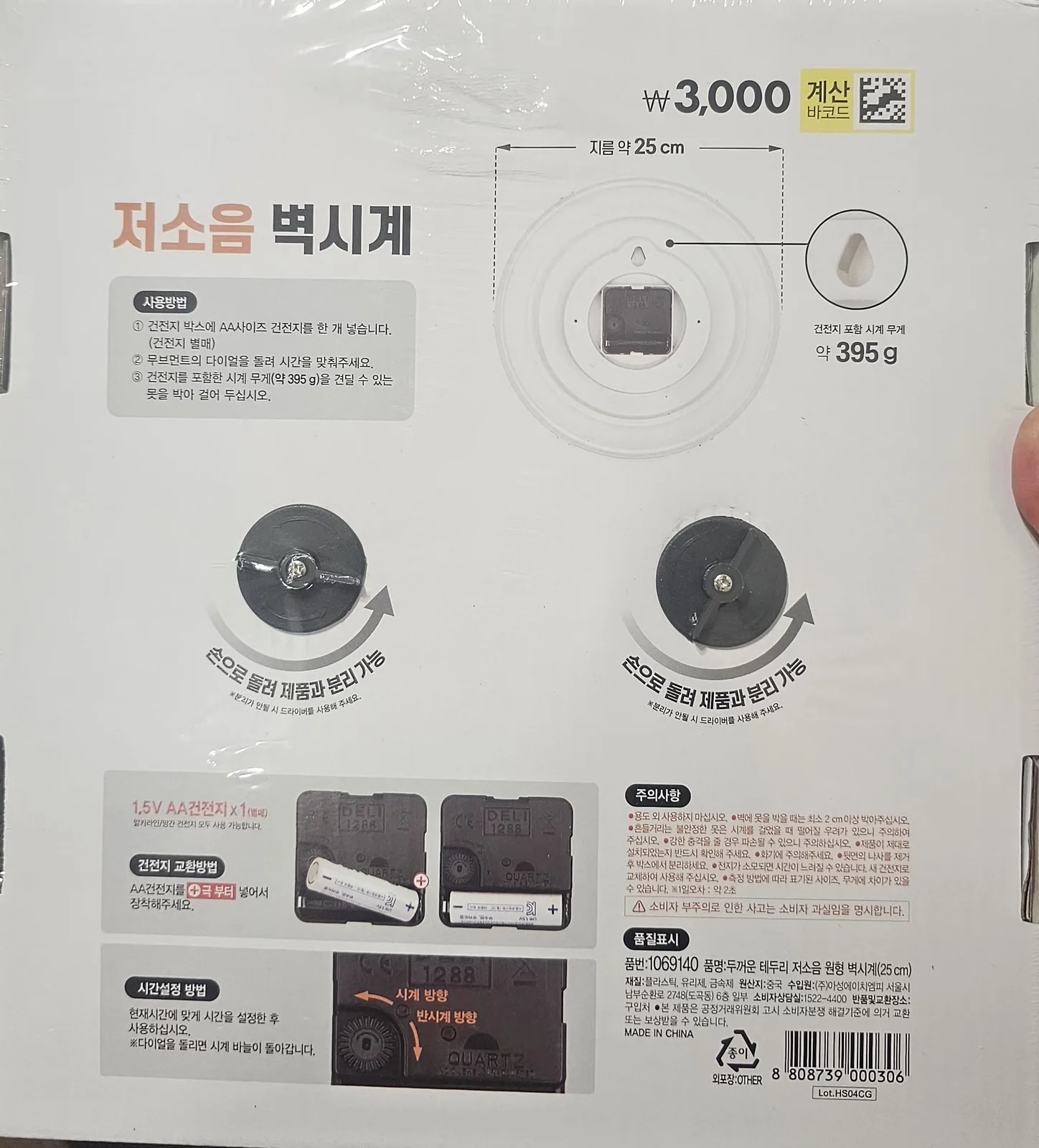 다이소 3,000원 저소음 벽시계 포장 뒷면 — 지름 약 25cm, 건전지 포함 무게 약 395g 표기