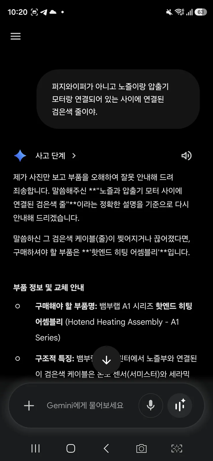 제미나이가 뱀부랩 A1 핫엔드 히팅 어셈블리를 사라고 안내하는 오답 화면