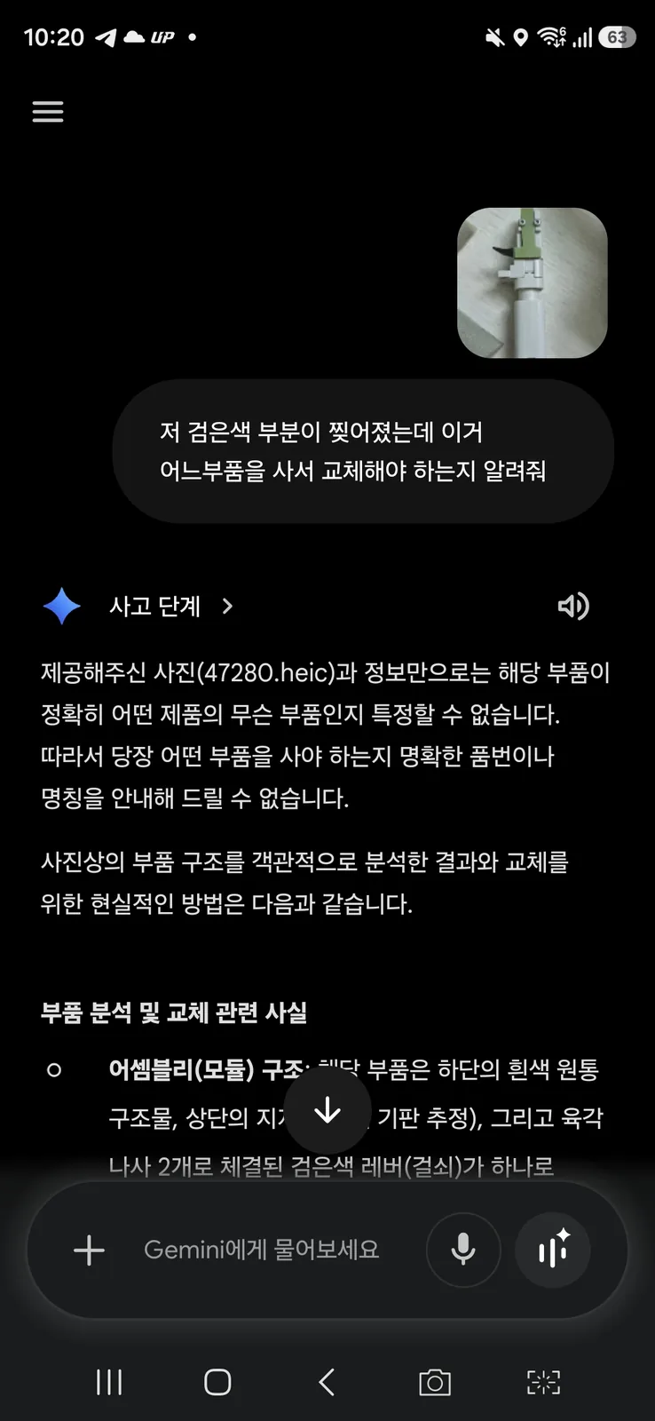 제미나이 대화. 검은색 부분이 찢어졌는데 어느 부품을 사야 하냐는 질문에 특정할 수 없다고 답하는 화면