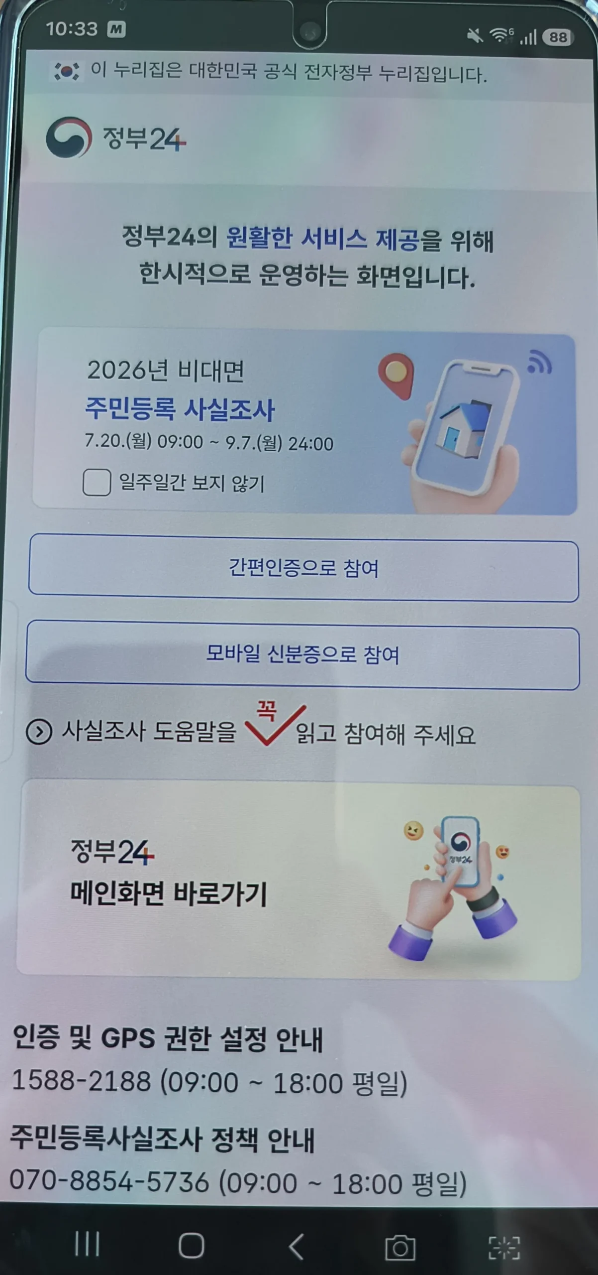 정부24 앱 메인 화면에 주민등록 사실조사 안내 배너가 표시된 화면