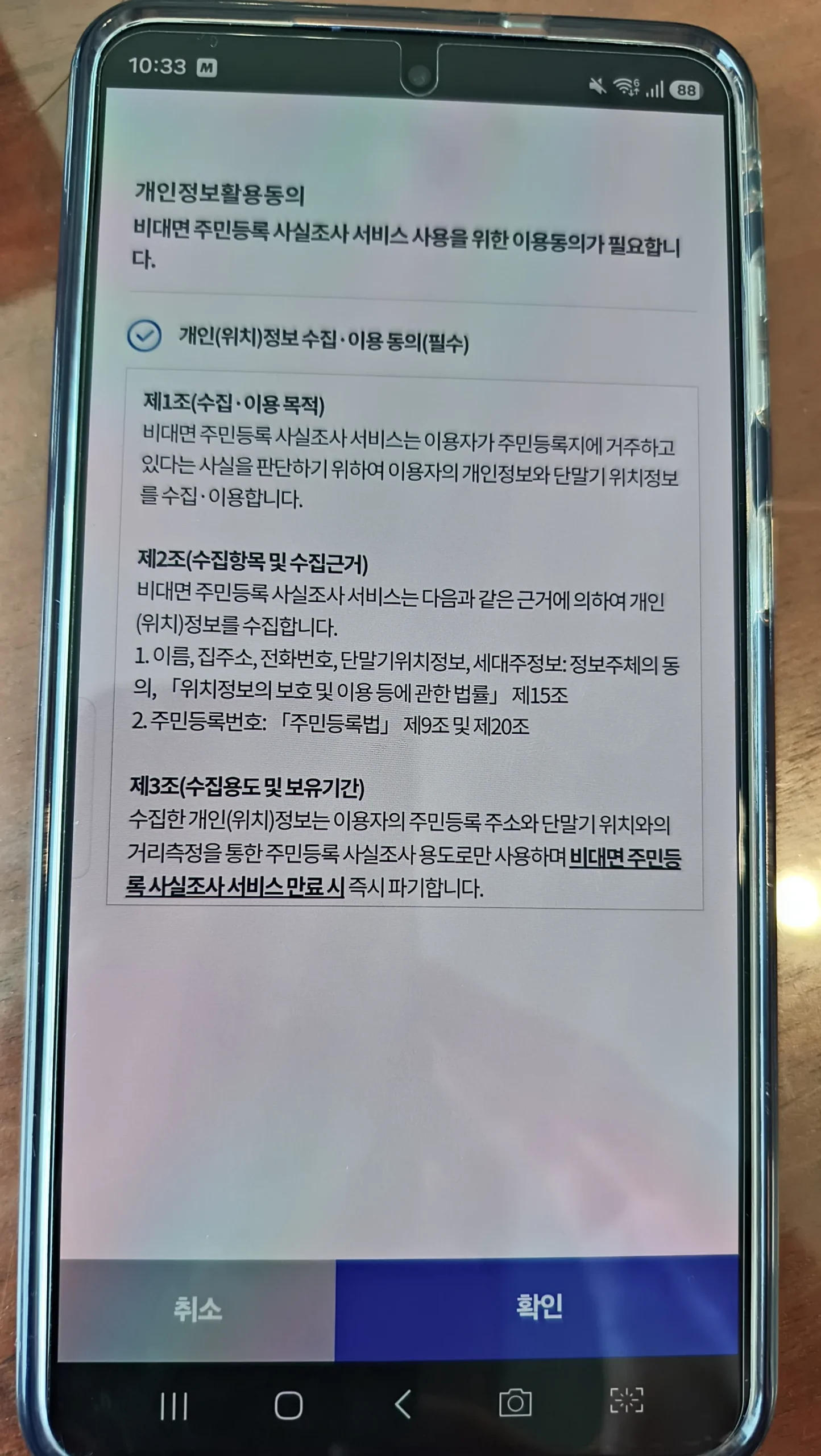 주민등록 사실조사 개인정보 필수 동의 체크 화면(정방향)