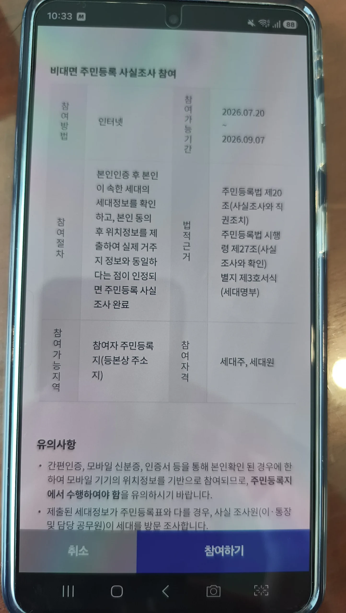 주민등록 사실조사 참여하기 버튼 화면(정방향)