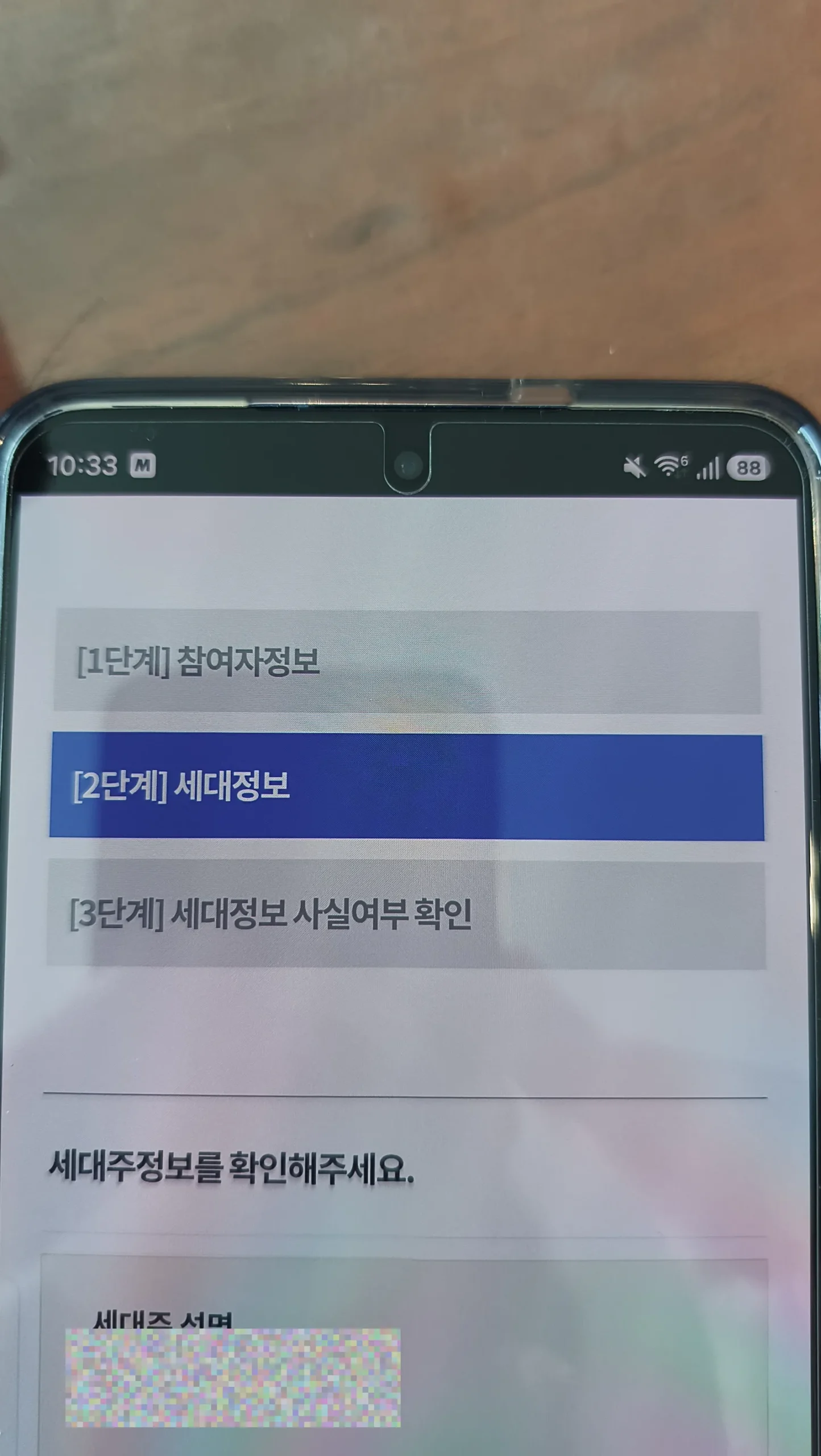 세대 정보 확인 단계 화면(세대주 성명 모자이크, 정방향)