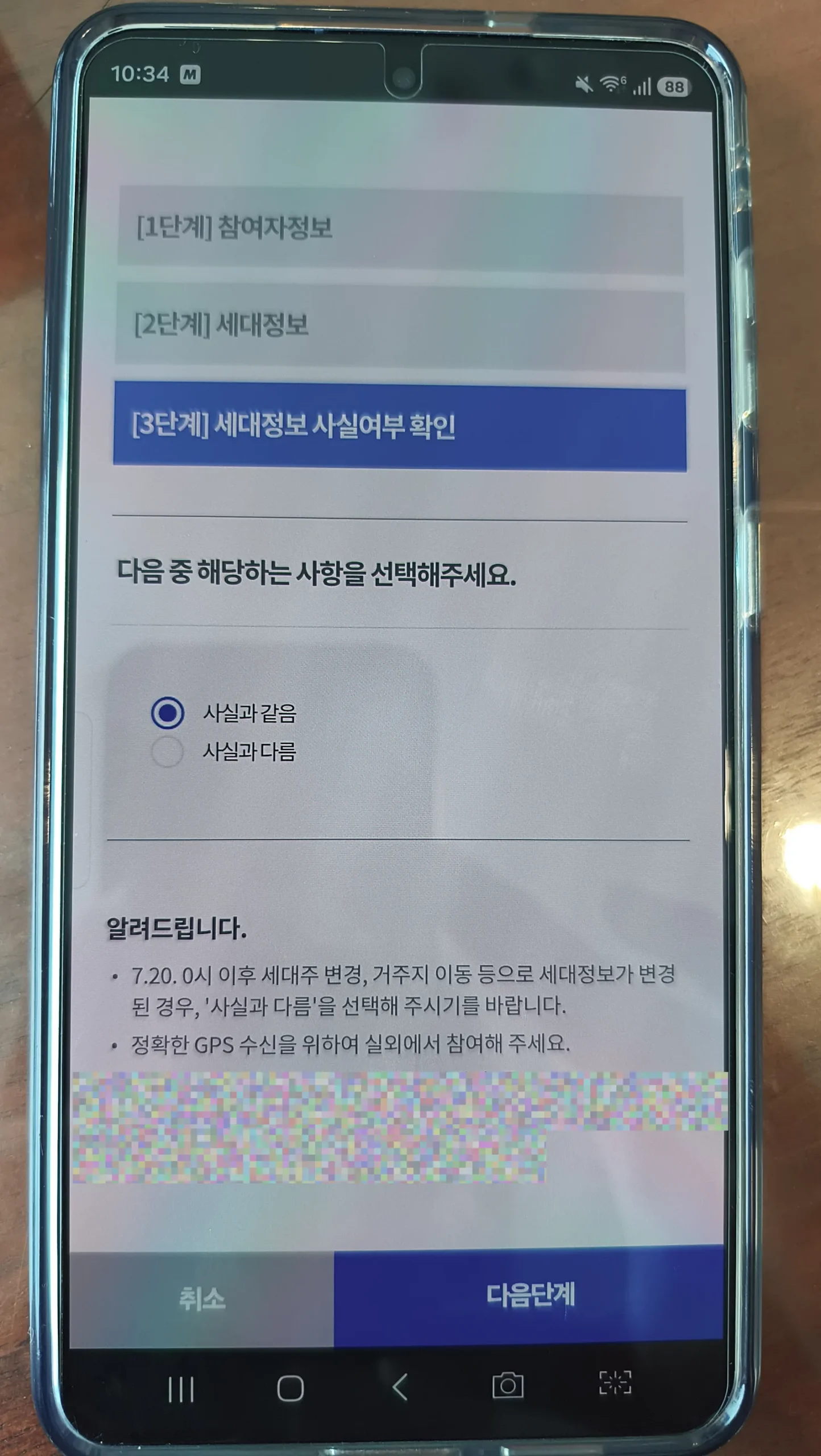 세대정보 사실과 같음 선택 화면(관할 주민센터·대표전화 모자이크)