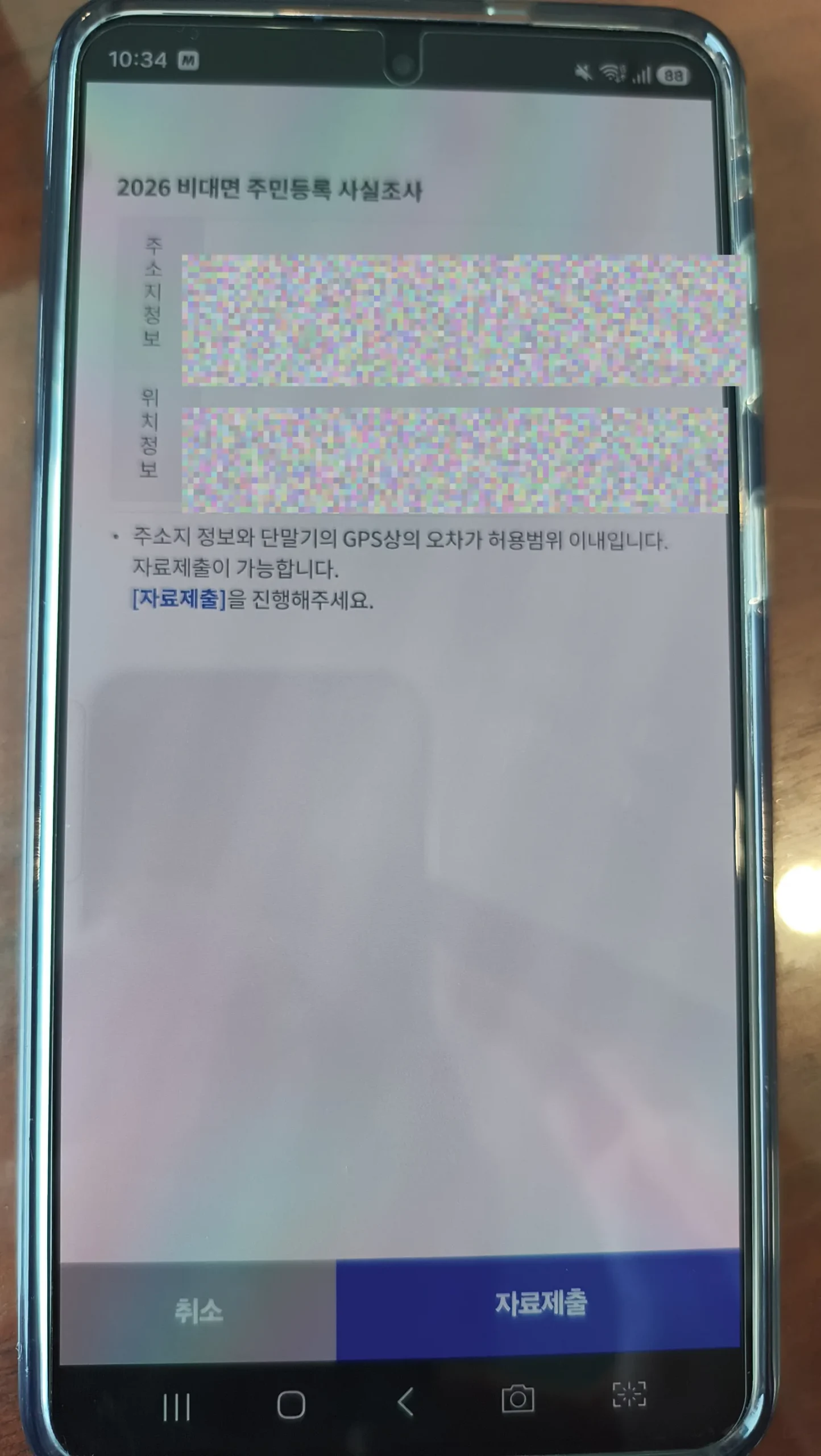 주소지·위치 값만 모자이크, GPS 안내 문구 유지, 정방향