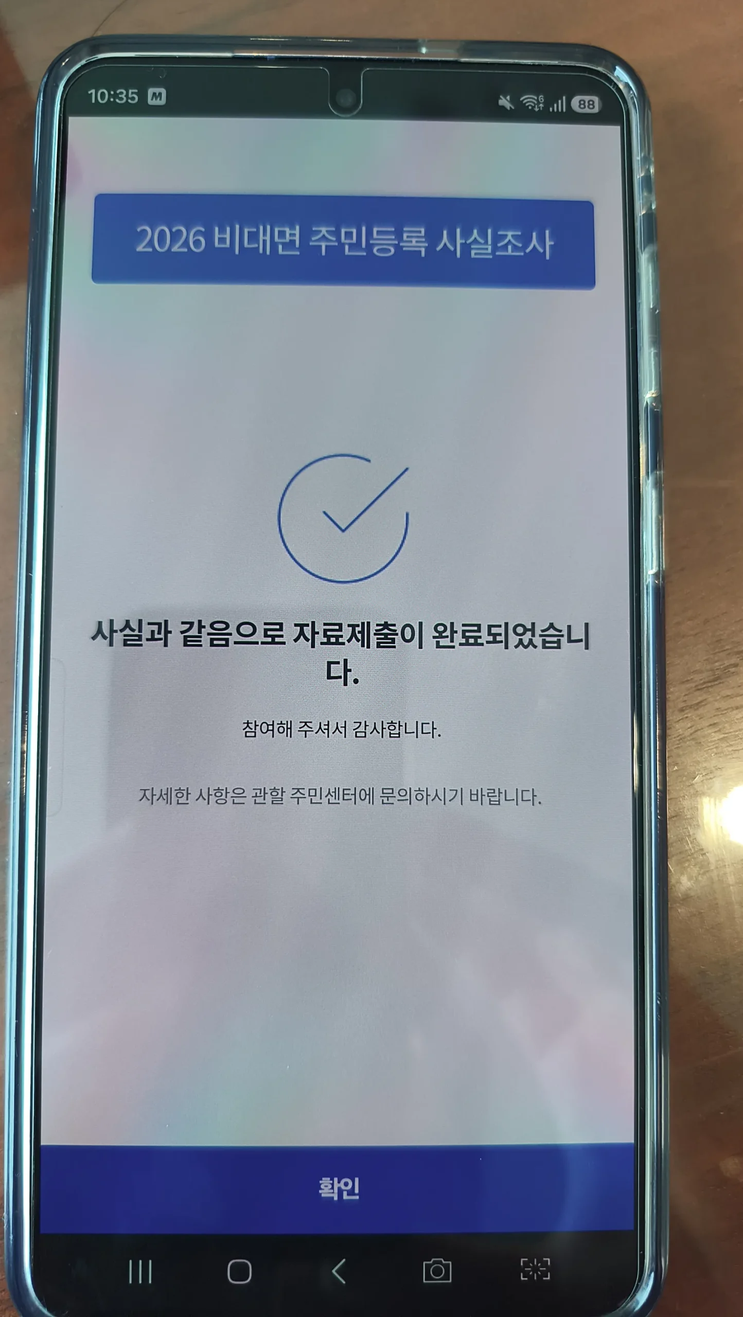 주민등록 사실조사 제출 완료 화면(정방향)