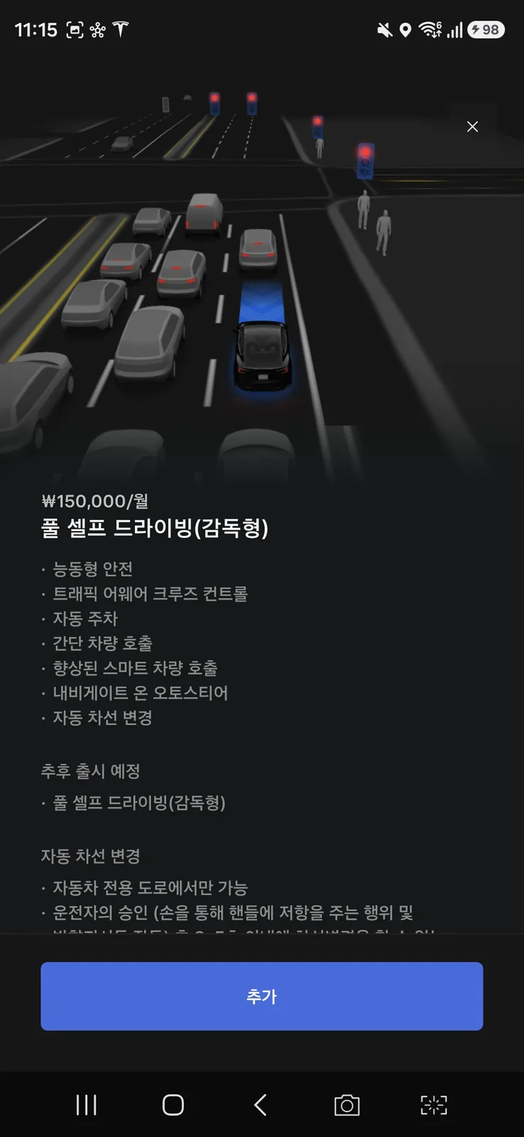 테슬라 앱 풀 셀프 드라이빙(감독형) 상품 화면 아래 추가 버튼과 월 15만 원 안내