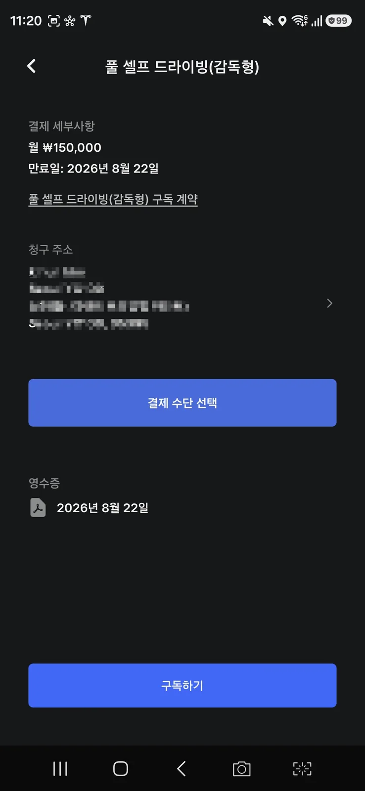 테슬라 앱 풀 셀프 드라이빙(감독형) 화면의 구독하기 버튼과 2026년 8월 22일 영수증