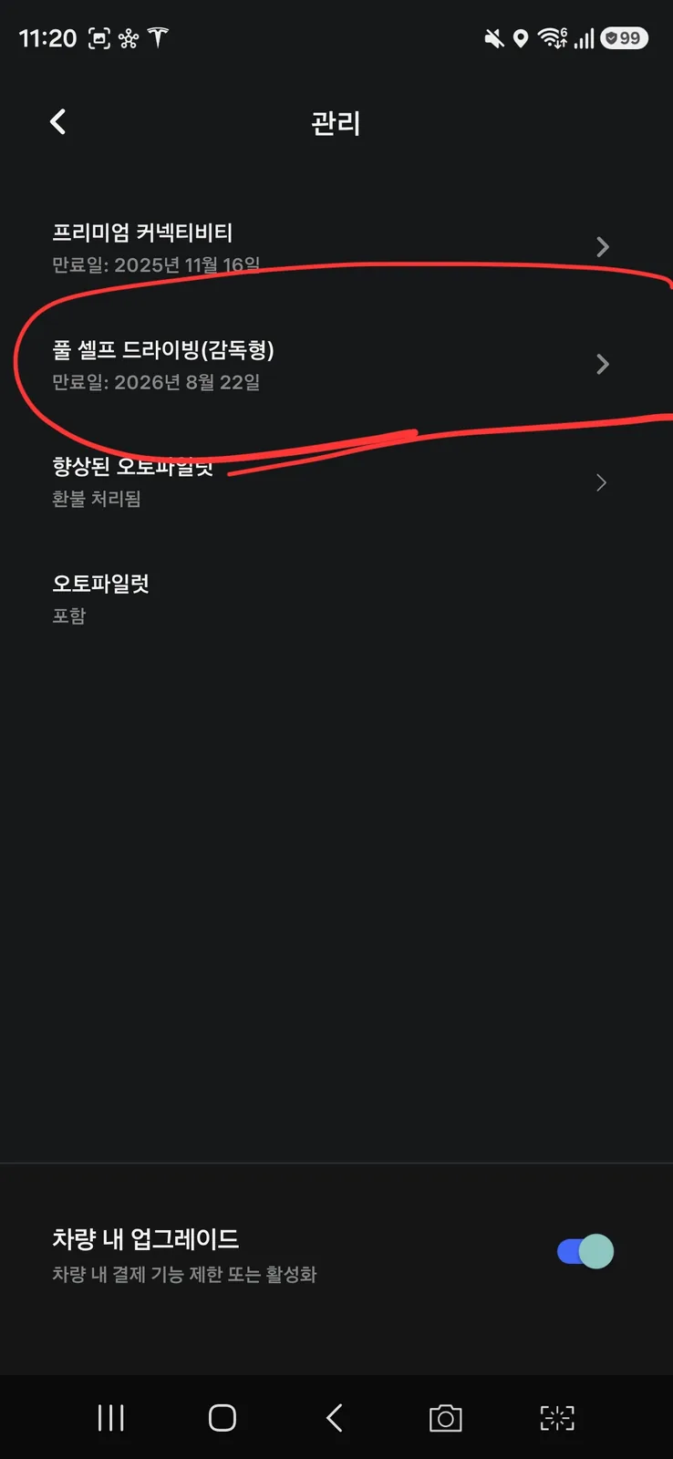테슬라 앱 관리 화면에서 풀 셀프 드라이빙(감독형) 만료일과 향상된 오토파일럿 환불 처리됨 표시