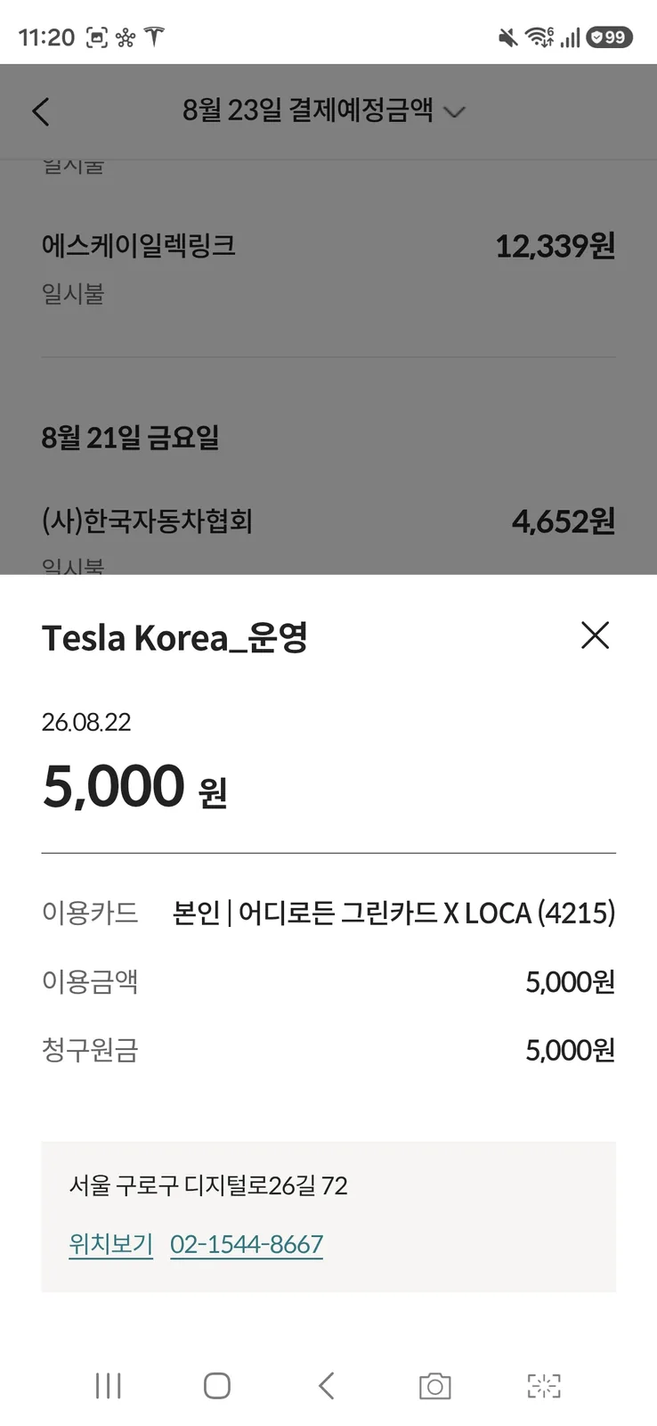 2026년 8월 22일 Tesla Korea_운영으로 5000원이 청구된 카드 결제 내역 화면