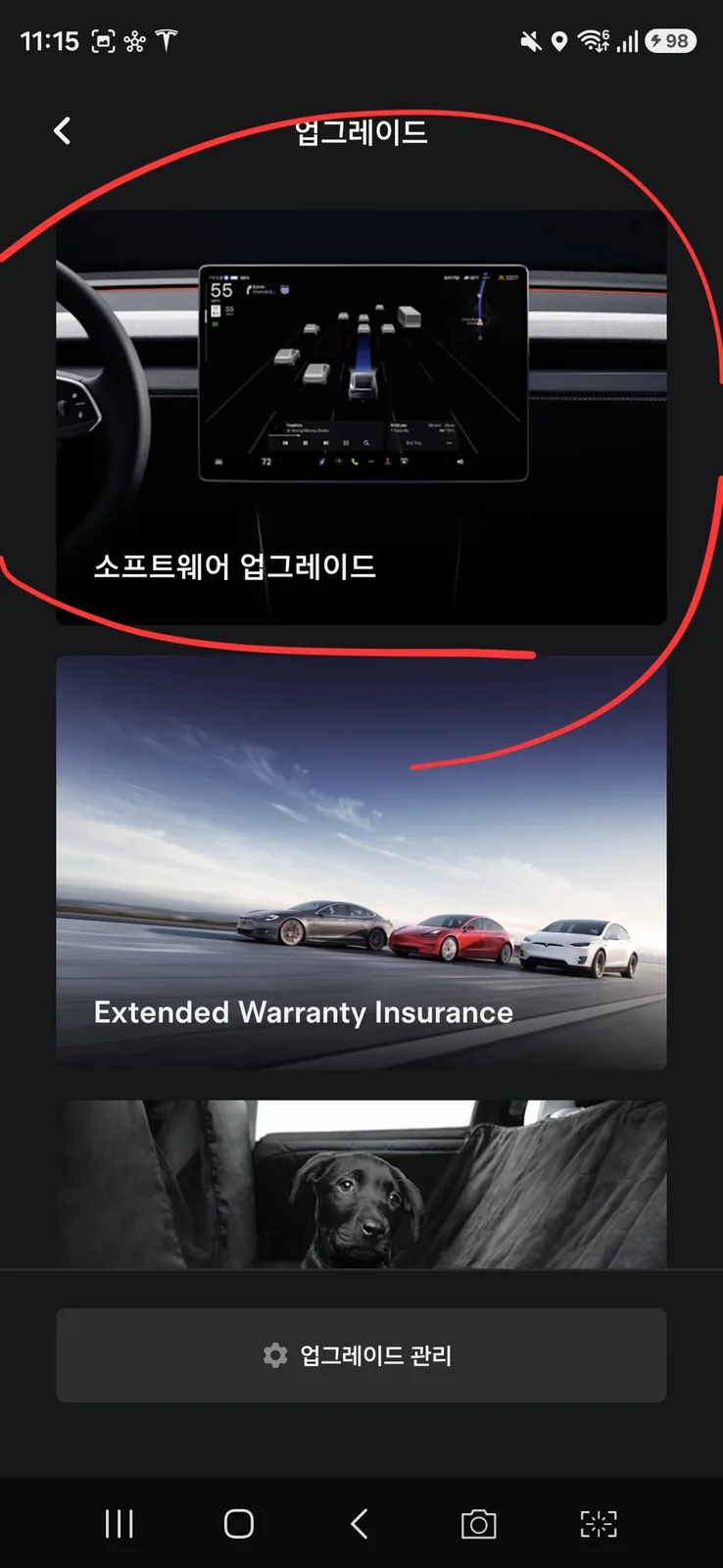 테슬라 앱 업그레이드 화면에서 소프트웨어 업그레이드 카드가 빨간 원으로 표시된 화면