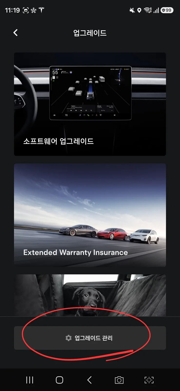 테슬라 앱 업그레이드 화면 하단의 업그레이드 관리 버튼이 빨간 원으로 표시된 화면