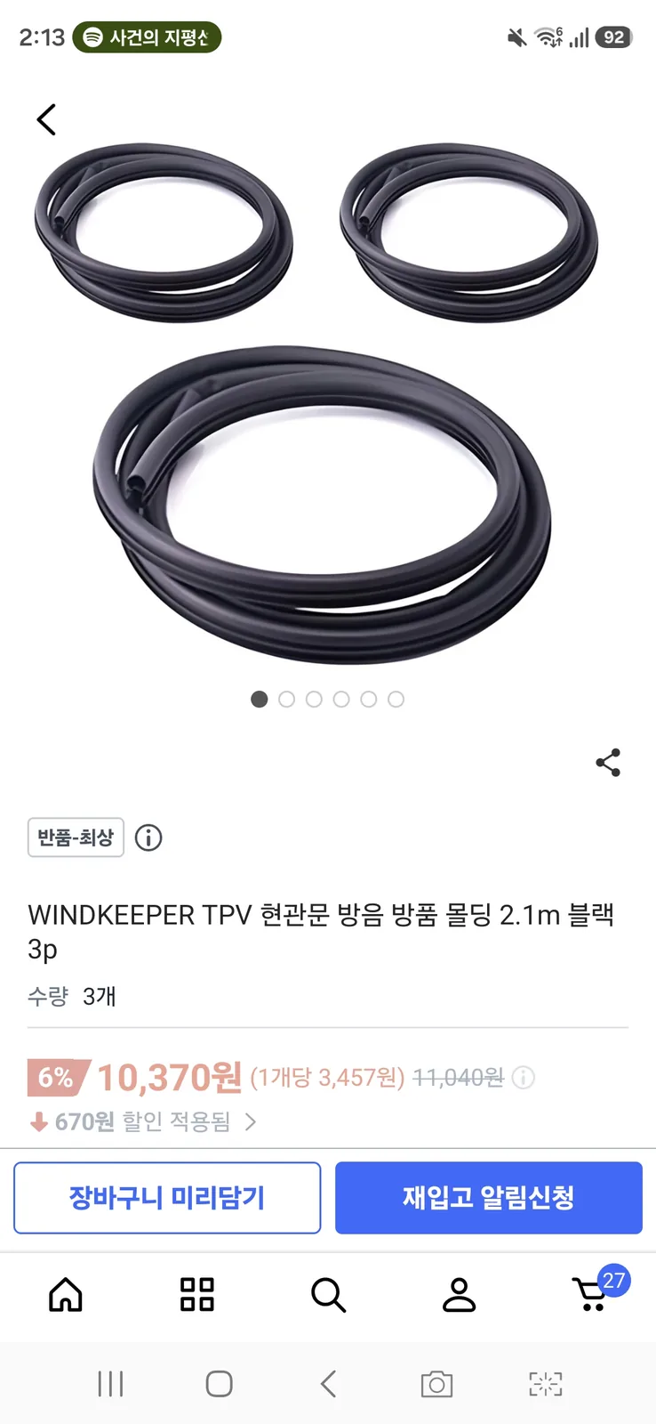 쿠팡에서 WINDKEEPER TPV 현관문 방음 방풍 몰딩 2.1m 블랙 3개를 10,370원에 담은 화면
