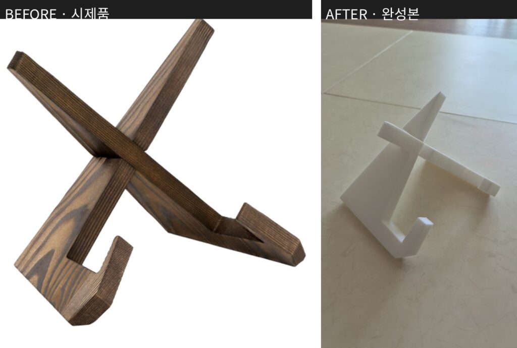 비포 시제품과 애프터 완성본 좌우 비교