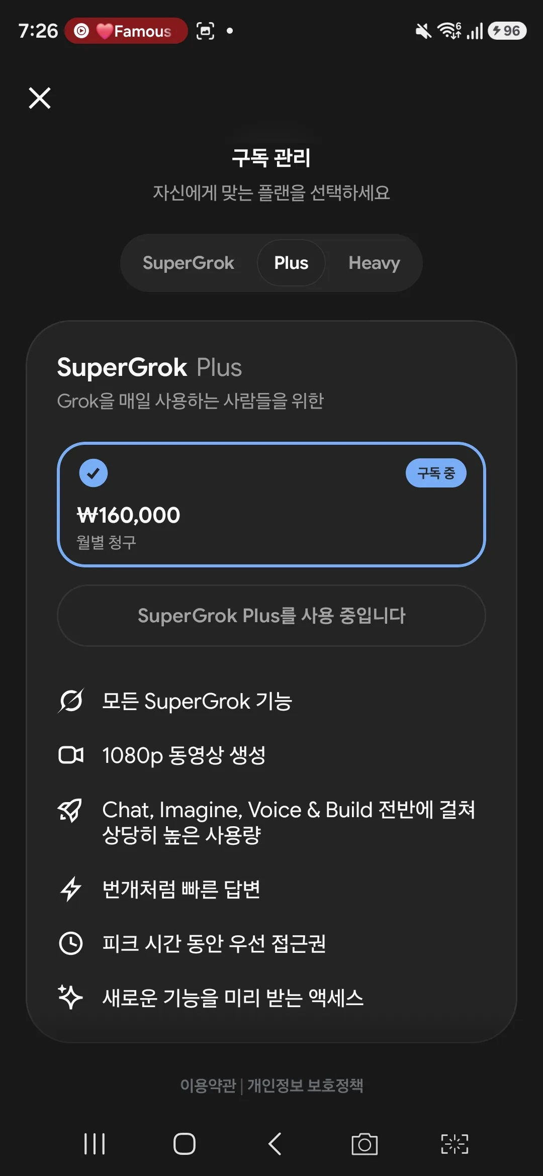 구독 관리 SuperGrok Plus 월별 청구 160000원 구독 중