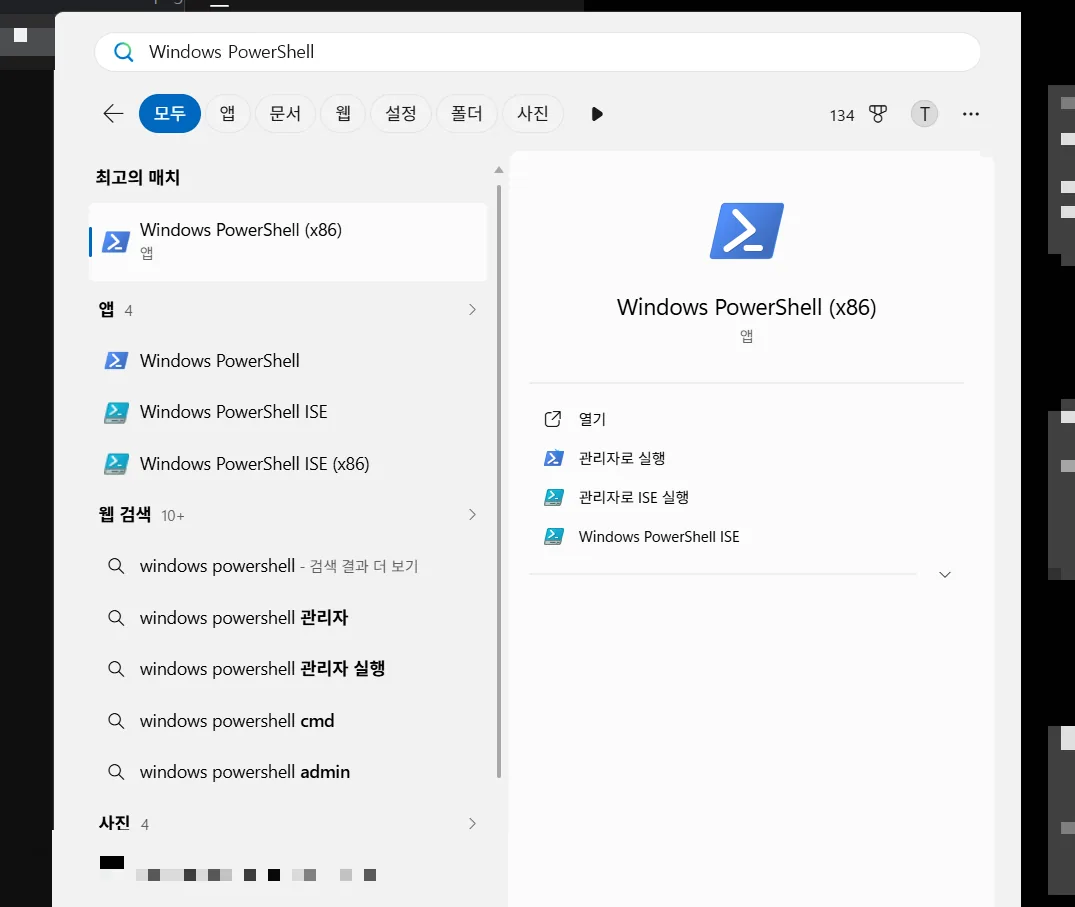 윈도우 검색창에 Windows PowerShell, 최고의 매치 앱 Windows PowerShell x86