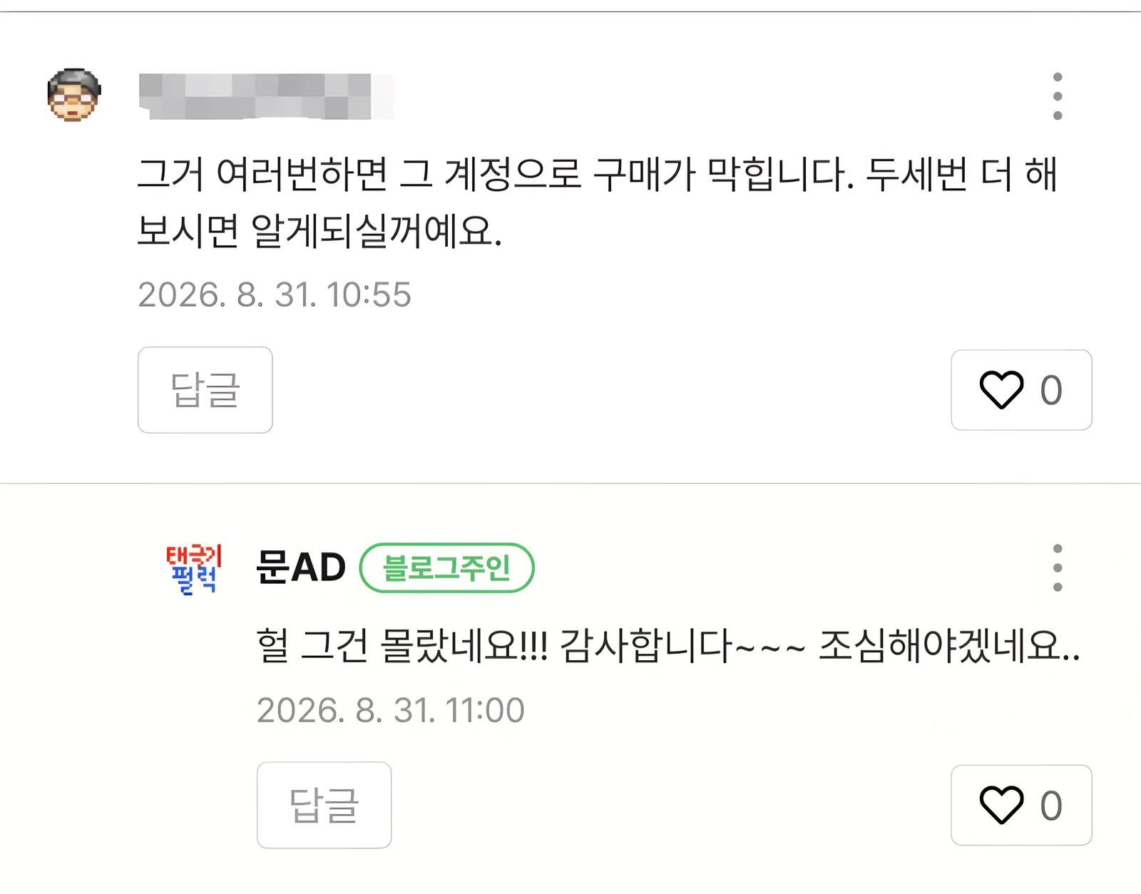 네이버 댓글. 여러번하면 그 계정으로 구매가 막힌다는 경고와 2026년 8월 31일 시각