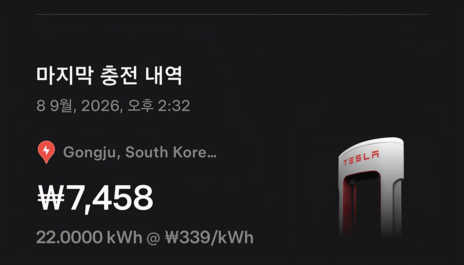 테슬라 앱 마지막 충전 내역. 2026년 9월 8일 공주 슈퍼차저 7458원, 22kWh, kWh당 339원