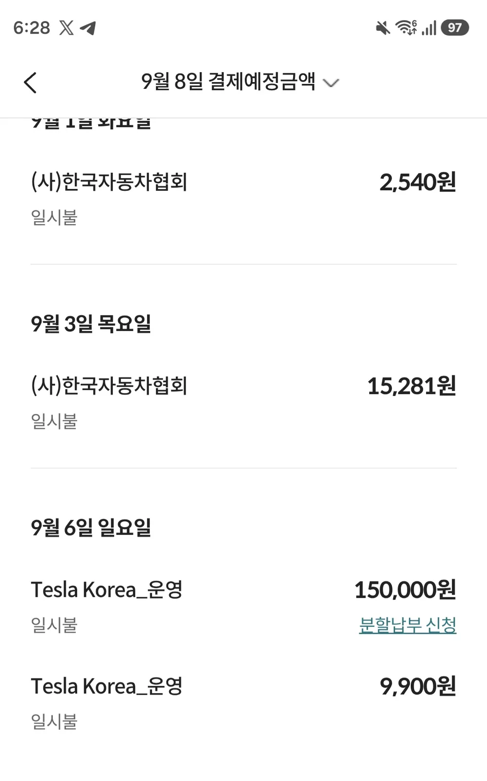 카드 앱 9월 8일 결제예정금액. 9월 6일 Tesla Korea_운영 150000원과 9900원